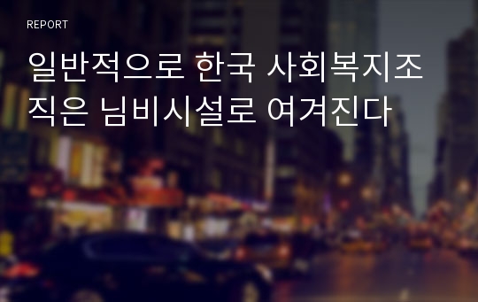 일반적으로 한국 사회복지조직은 님비시설로 여겨진다