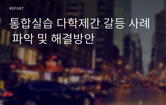 통합실습 다학제간 갈등 사례 파악 및 해결방안