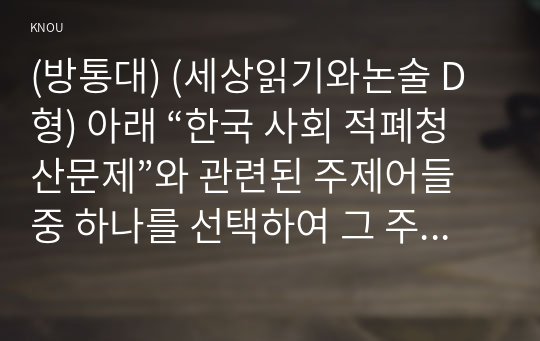 (방통대) (세상읽기와논술 D형) 아래 “한국 사회 적폐청산문제”와 관련된 주제어들 중 하나를 선택하여 그 주제어가 포함된 논술제목을 스스로 정해 지시사항에 따라 논술하시오. [ 정경유착, 언론개혁, 촛불, 뇌물, 대통령, 국회의원, 사법부, 검찰, 최순실, 이념갈등, 가짜뉴스 ]