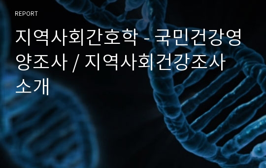 지역사회간호학 - 국민건강영양조사 / 지역사회건강조사 소개