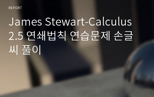 James Stewart-Calculus 2.5 연쇄법칙 연습문제 손글씨 풀이