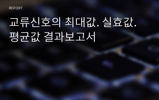 교류신호의 최대값. 실효값. 평균값 결과보고서