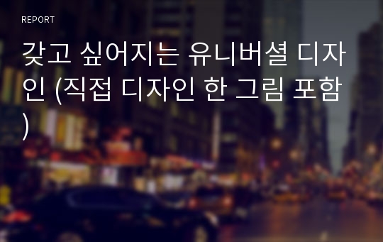 갖고 싶어지는 유니버셜 디자인 (직접 디자인 한 그림 포함)