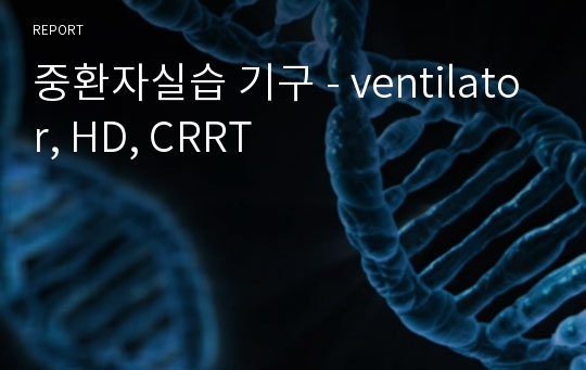 중환자실습 기구 - ventilator, HD, CRRT