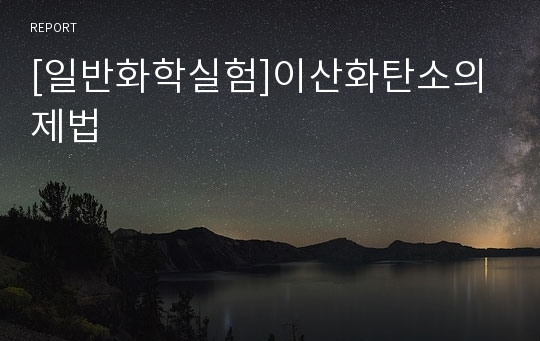 [일반화학실험]이산화탄소의 제법