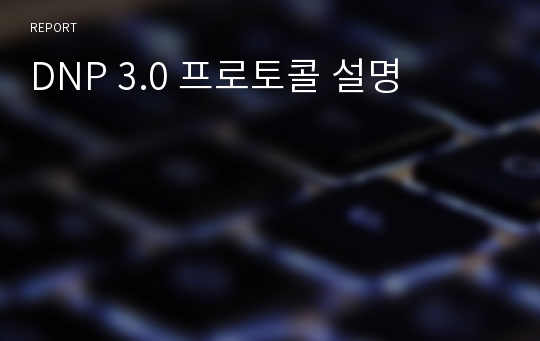 DNP 3.0 프로토콜 설명