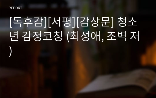 [독후감][서평][감상문] 청소년 감정코칭 (최성애, 조벽 저)