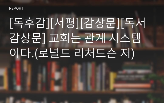 [독후감][서평][감상문][독서감상문] 교회는 관계 시스템이다.(로널드 리처드슨 저)