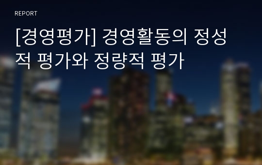 [경영평가] 경영활동의 정성적 평가와 정량적 평가