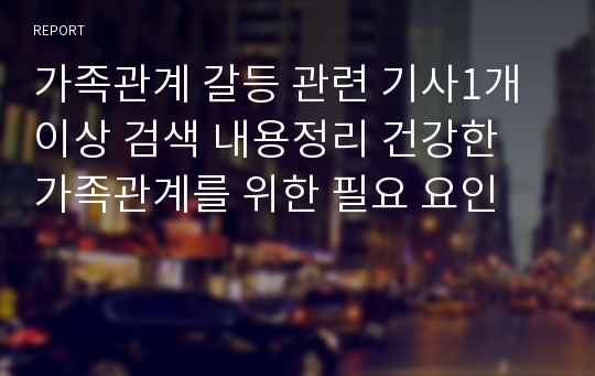 가족관계 갈등 관련 기사1개 이상 검색 내용정리 건강한 가족관계를 위한 필요 요인