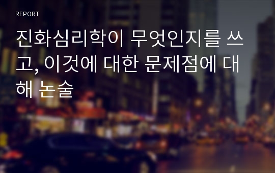 진화심리학이 무엇인지를 쓰고, 이것에 대한 문제점에 대해 논술