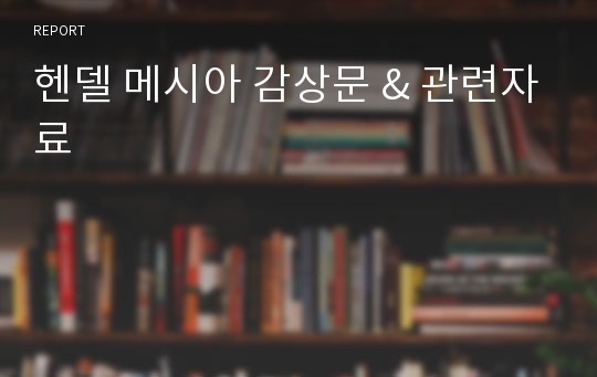 헨델 메시아 감상문 &amp; 관련자료