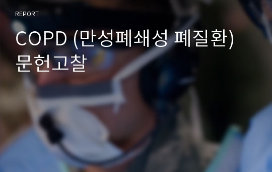 COPD (만성폐쇄성 폐질환) 문헌고찰