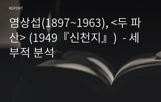 염상섭(1897~1963), &lt;두 파산&gt; (1949『신천지』)  - 세부적 분석