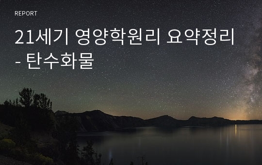 21세기 영양학원리 요약정리 - 탄수화물