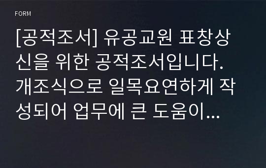 [공적조서] 유공교원 표창상신을 위한 공적조서입니다. 개조식으로 일목요연하게 작성되어 업무에 큰 도움이 될 것입니다.
