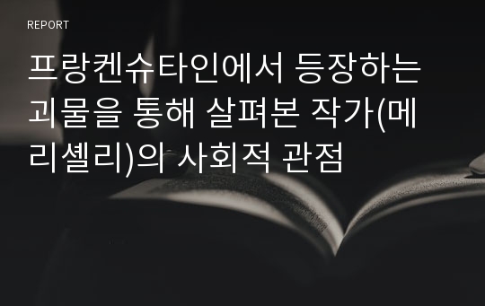 프랑켄슈타인에서 등장하는 괴물을 통해 살펴본 작가(메리셸리)의 사회적 관점