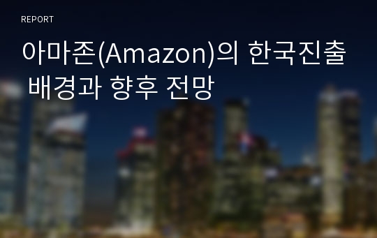 아마존(Amazon)의 한국진출 배경과 향후 전망