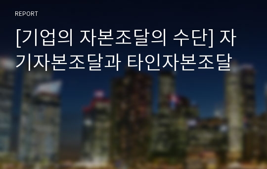 [기업의 자본조달의 수단] 자기자본조달과 타인자본조달