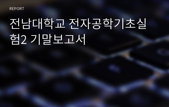 전남대학교 전자공학기초실험2 기말보고서