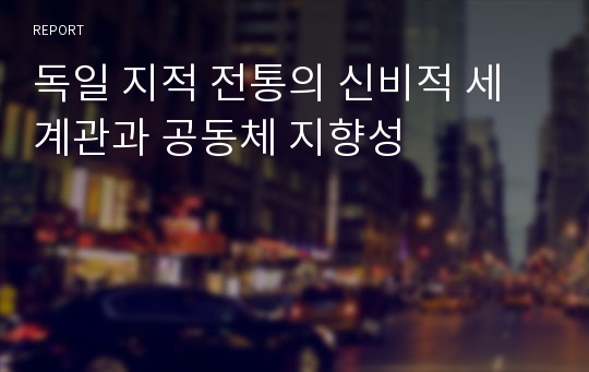 독일 지적 전통의 신비적 세계관과 공동체 지향성