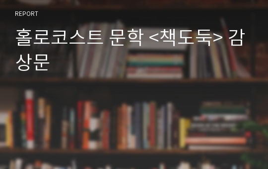 홀로코스트 문학 &lt;책도둑&gt; 감상문