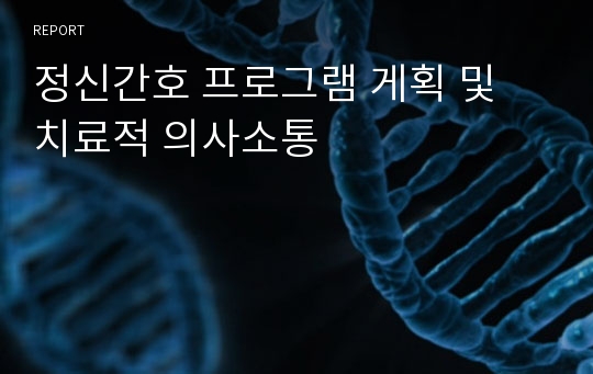 정신간호 프로그램 게획 및 치료적 의사소통