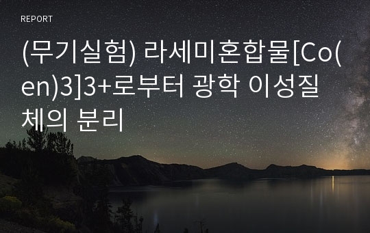 (무기실험) 라세미혼합물[Co(en)3]3+로부터 광학 이성질체의 분리