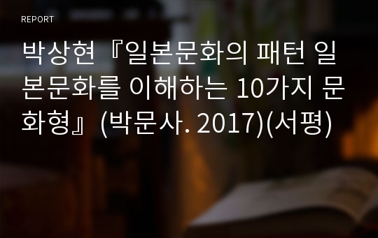 박상현『일본문화의 패턴 일본문화를 이해하는 10가지 문화형』(박문사. 2017)(서평)