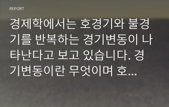 경제학에서는 호경기와 불경기를 반복하는 경기변동이 나타난다고 보고 있습니다. 경기변동이란 무엇이며 호경기에 나타나는 여러 가지 경제적 현상, 문제점, 이에 대한 경제정책에 대해서 논하세요.