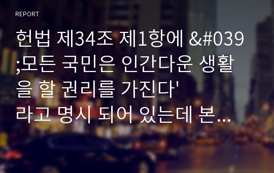 헌법 제34조 제1항에 &#039;모든 국민은 인간다운 생활을 할 권리를 가진다&#039; 라고 명시 되어 있는데 본인이 생각하기에 &#039;인간다운 생활 &#039; 이란 어떤 것을 의미하는지 서술하시오. 