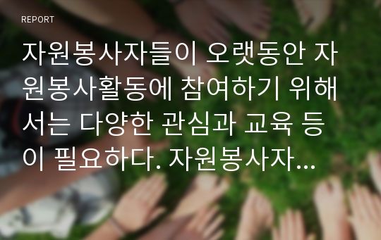 자원봉사자들이 오랫동안 자원봉사활동에 참여하기 위해서는 다양한 관심과 교육 등이 필요하다. 자원봉사자들이 지속적인 참여를 위해서는 어떠한 동기부여를 하는 것이 적절한지에 대해 기술하시오.