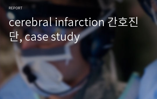 cerebral infarction 간호진단, case study