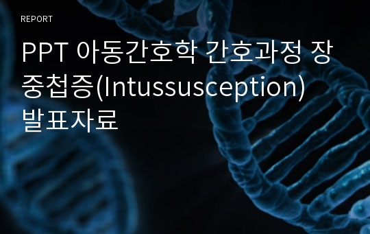 PPT 아동간호학 간호과정 장중첩증(Intussusception) 발표자료