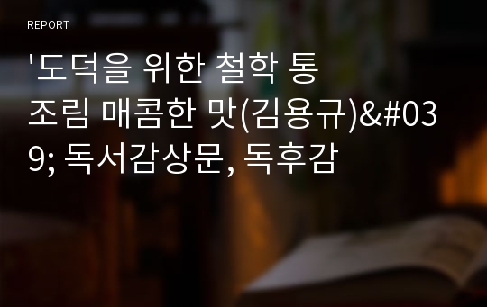 &#039;도덕을 위한 철학 통조림 매콤한 맛(김용규)&#039; 독서감상문, 독후감