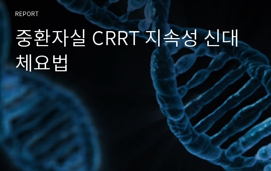 중환자실 CRRT 지속성 신대체요법