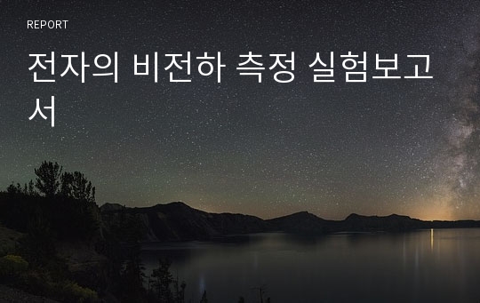 전자의 비전하 측정 실험보고서