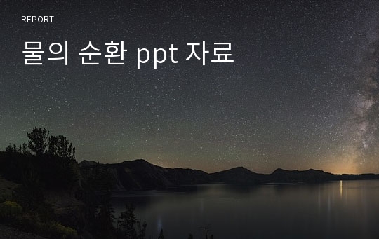 물의 순환 ppt 자료