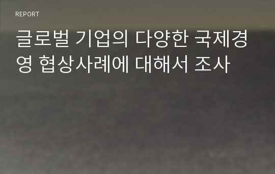 글로벌 기업의 다양한 국제경영 협상사례에 대해서 조사