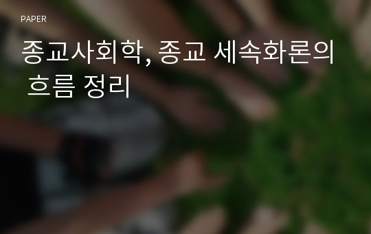 종교사회학, 종교 세속화론의 흐름 정리