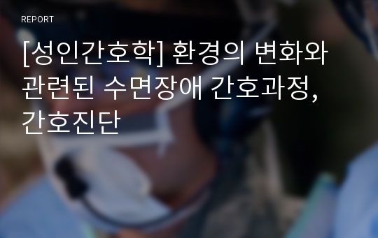 [성인간호학] 환경의 변화와 관련된 수면장애 간호과정, 간호진단