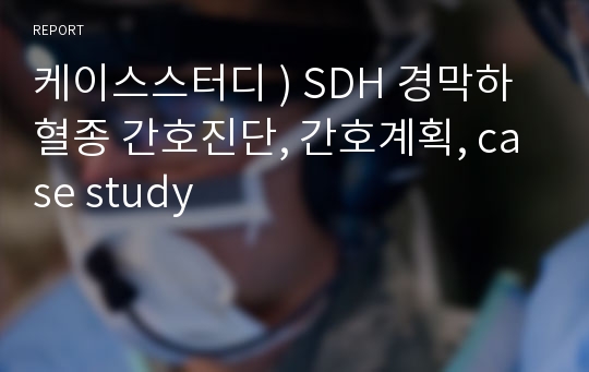 SDH 경막하혈종 case study 간호진단