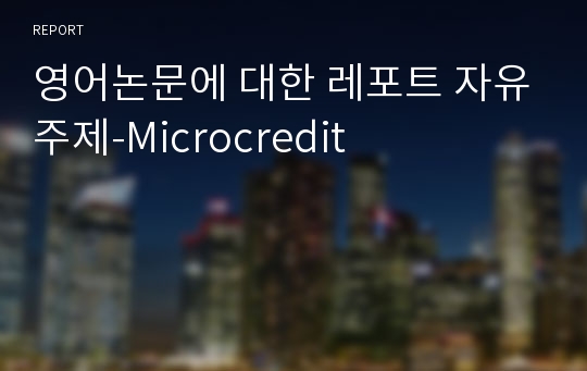 영어논문에 대한 레포트 자유주제-Microcredit