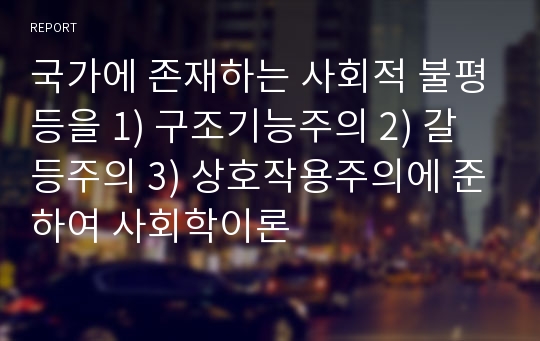 국가에 존재하는 사회적 불평등을 1) 구조기능주의 2) 갈등주의 3) 상호작용주의에 준하여 사회학이론