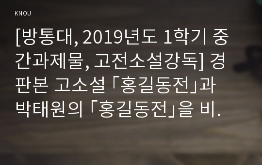 [방통대, 2019년도 1학기 중간과제물, 고전소설강독] 경판본 고소설 ｢홍길동전｣과 박태원의 ｢홍길동전｣을 비교, 분석해 보시오.