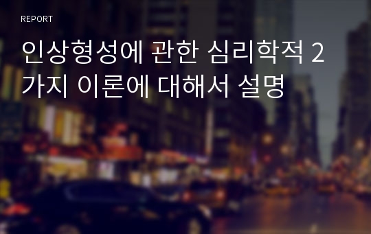 인상형성에 관한 심리학적 2가지 이론에 대해서 설명