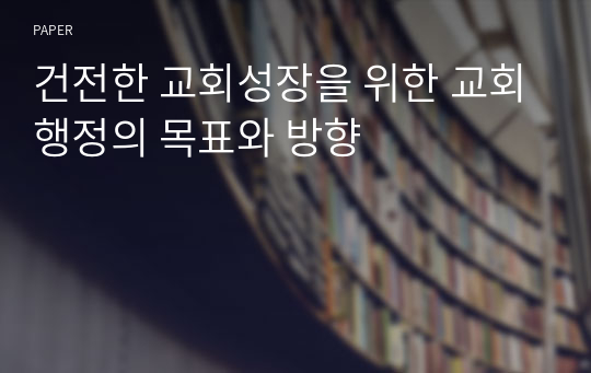 건전한 교회성장을 위한 교회행정의 목표와 방향