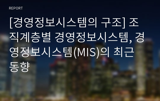 [경영정보시스템의 구조] 조직계층별 경영정보시스템, 경영정보시스템(MIS)의 최근 동향