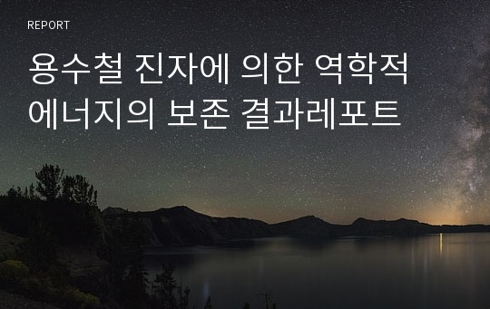 용수철 진자에 의한 역학적 에너지의 보존 결과레포트