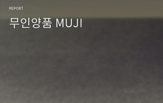 무인양품 MUJI